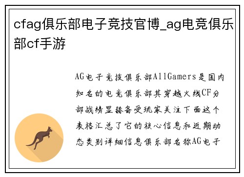 cfag俱乐部电子竞技官博_ag电竞俱乐部cf手游