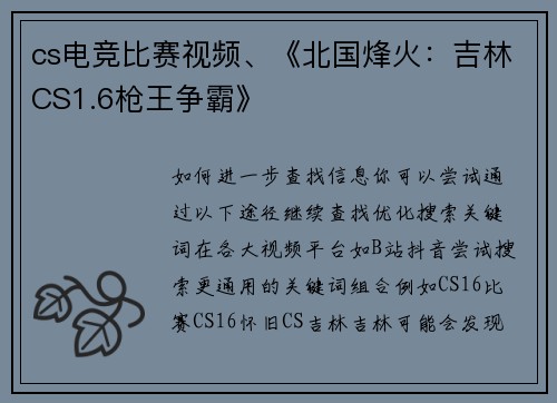 cs电竞比赛视频、《北国烽火：吉林CS1.6枪王争霸》