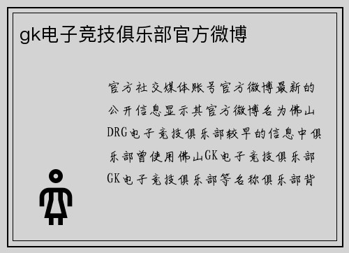 gk电子竞技俱乐部官方微博
