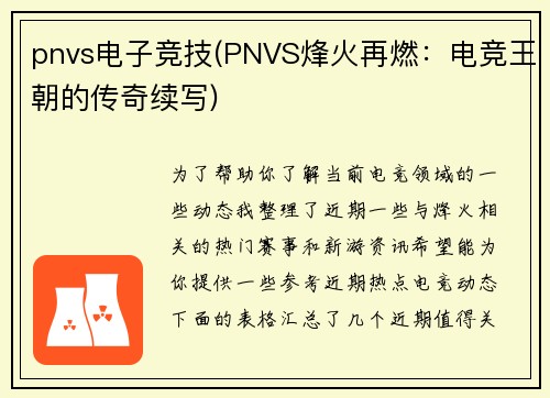 pnvs电子竞技(PNVS烽火再燃：电竞王朝的传奇续写)