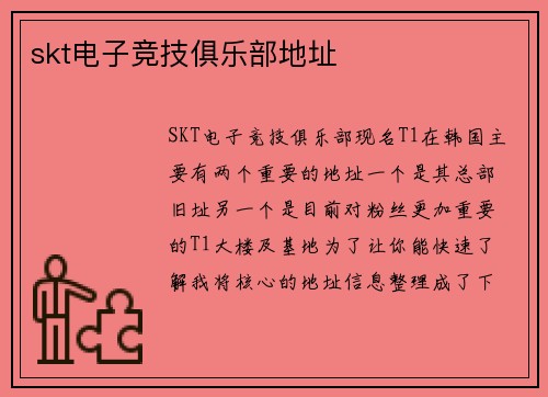 skt电子竞技俱乐部地址