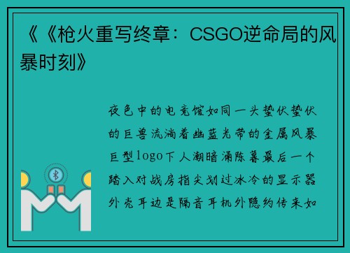 《《枪火重写终章：CSGO逆命局的风暴时刻》