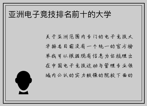 亚洲电子竞技排名前十的大学