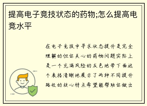 提高电子竞技状态的药物;怎么提高电竞水平