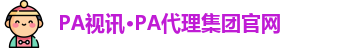 PA视讯·PA代理集团官网